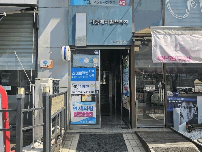 경기도 의왕시 청계동 991 세종메디컬프라자 5층501호 근린상가 경매 사진 1