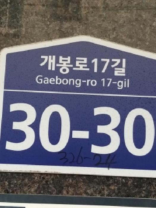 서울특별시 구로구 개봉동 326-24 제1층 제101호 다세대(빌라) 경매 사진 8