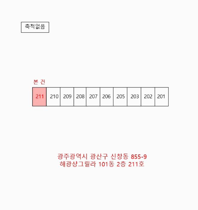 광주광역시 광산구 신창동 855-9 해광샹그릴라 101동 2층211호 아파트 경매 사진 10