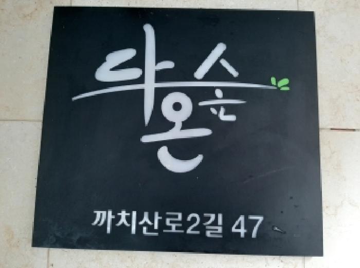 서울특별시 강서구 화곡동 105-251 다온숲 제5층 제501호 다세대(빌라) 경매 사진 5