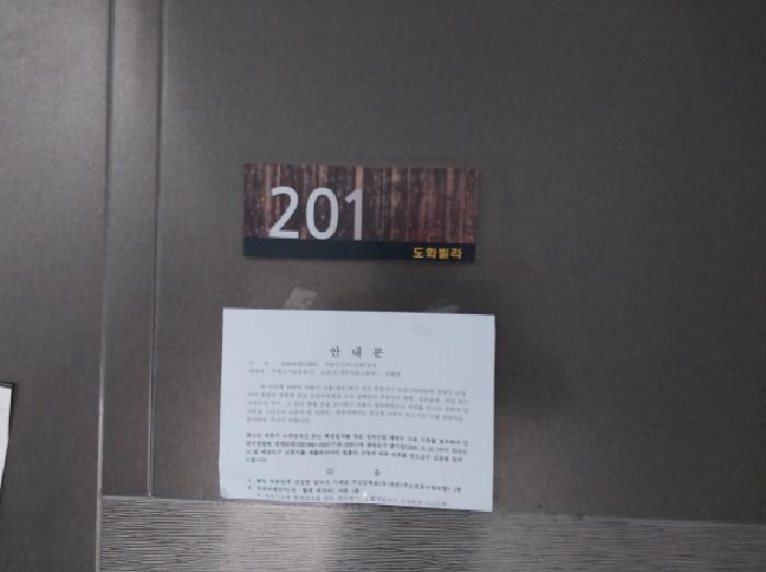 인천광역시 미추홀구 도화동 541-17 도화빌라 가동 1층201호 다세대(빌라) 경매 사진 10