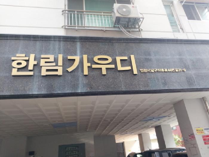 인천광역시 미추홀구 숭의동 147-51 한림가우디 4층402호 오피스텔 경매 사진 1