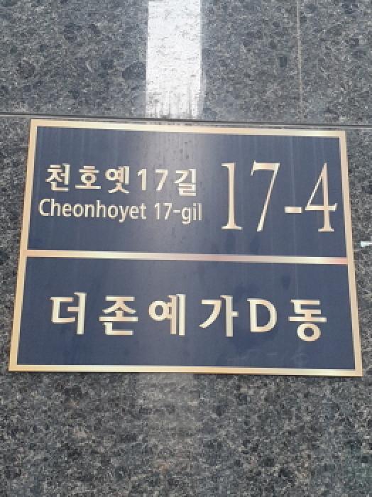 서울특별시 강동구 천호옛17길 17-4, 9층901호 (성내동,더존예가디동)구) 서울특별시 강동구 성내동 47-16 다세대(빌라) 경매 사진 7