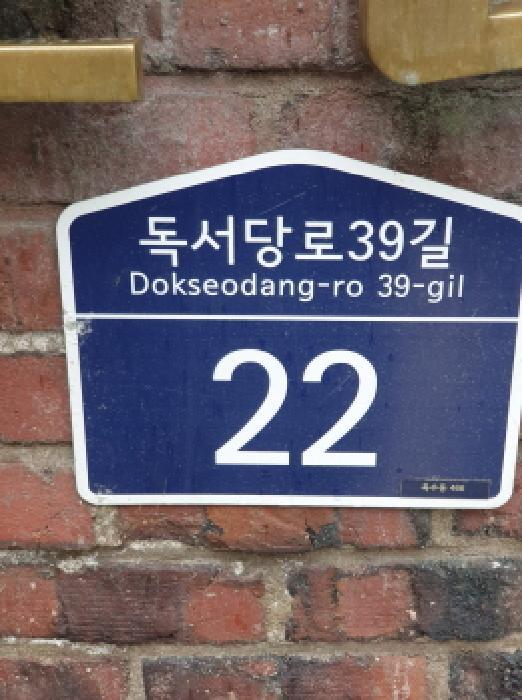 서울특별시 성동구 옥수동 466 한남하이츠빌라 가동 2층204호 다세대(빌라) 경매 사진 7