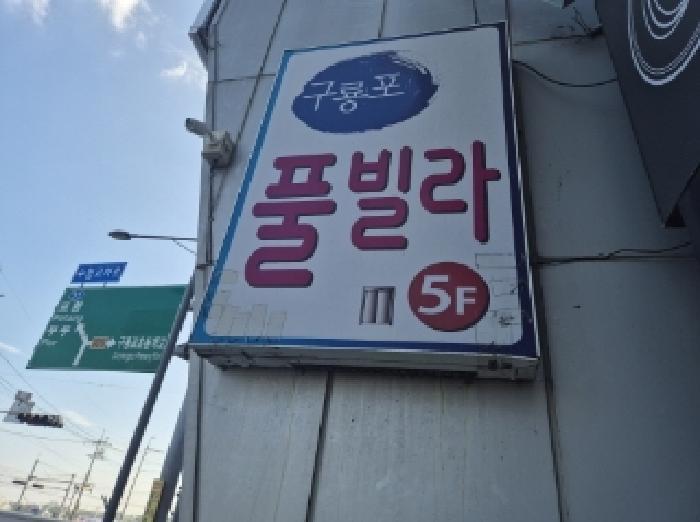 경상북도 포항시 남구 구룡포읍 구룡포리 962-1 구룡포여의주타워 가동 4층401호 콘도(호텔) 경매 사진 7
