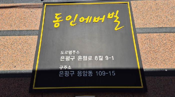 서울특별시 은평구 응암동 109-15 동인에버빌 8층804호 오피스텔 경매 사진 5