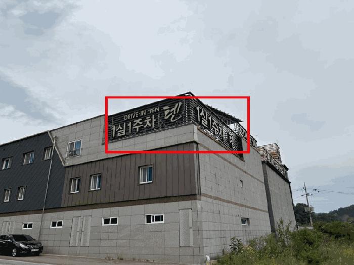 충청북도 영동군 황간면 마산리 751 숙박시설 경매 사진 2
