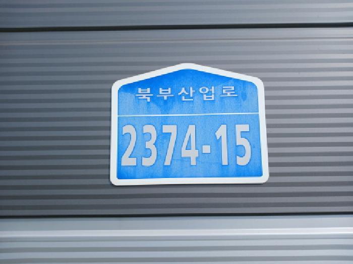 충청남도 당진시 석문면 삼화리 22-27 창고 경매 사진 11