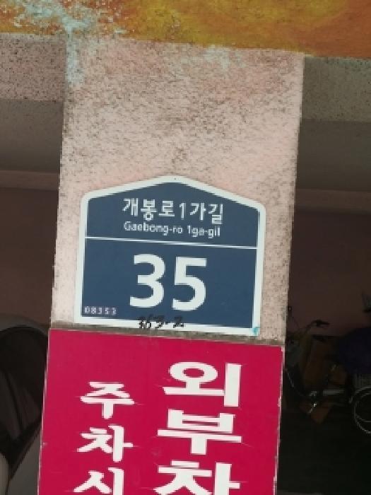서울특별시 구로구 개봉동 363-2 제2층 제202호 다세대(빌라) 경매 사진 6
