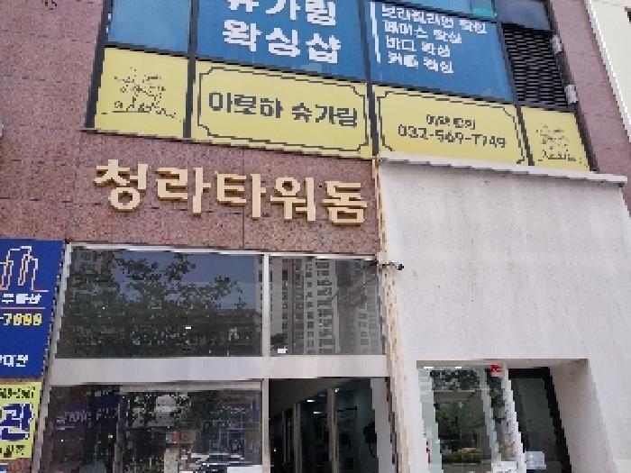 인천광역시 서구 청라동 161-3 청라타워돔 1층152호 근린상가 경매 사진 4