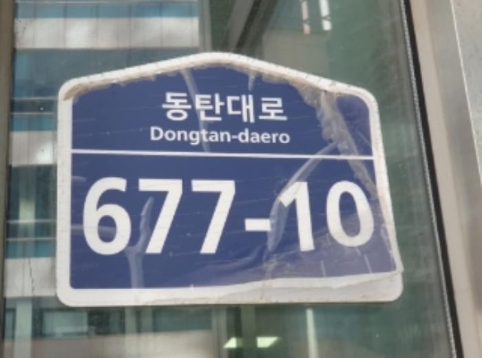 경기도 화성시 동탄대로 677-10, 9층909호 (영천동,동탄아이티밸리지식산업센터)구) 경기도 화성시 동탄구 영천동 846-3 아파트형공장 경매 사진 8