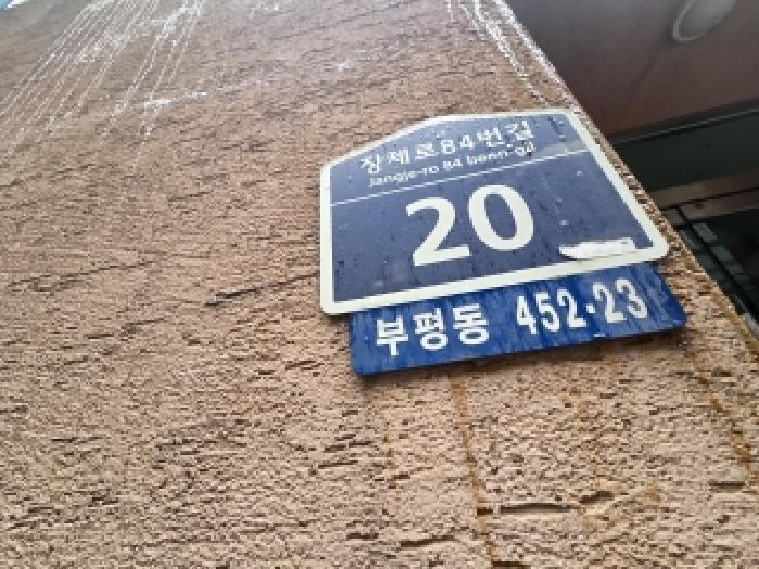 인천광역시 부평구 부평동 452-23 진흥빌라 2층202호 다세대(빌라) 경매 사진 8