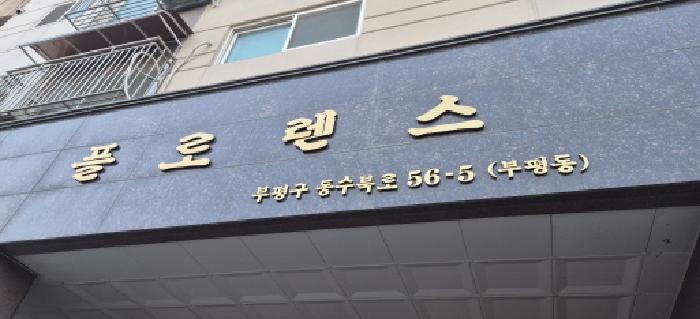 인천광역시 부평구 부평동 767-15 플로렌스 2층202호 오피스텔 경매 사진 4