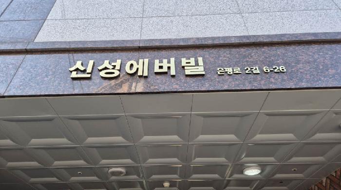 서울특별시 은평구 신사동 29-154 신성에버빌 4층402호 오피스텔 경매 사진 7