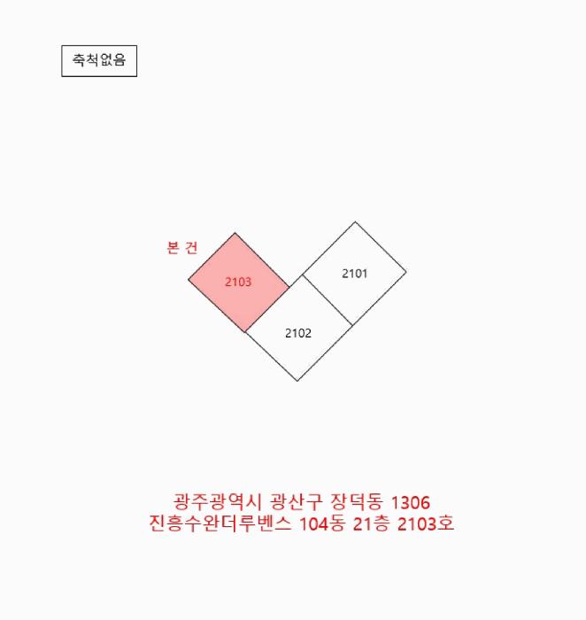광주광역시 광산구 장덕동 1306 진흥수완더루벤스 제104동 제21층 제2103호 아파트 경매 사진 10