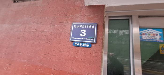 인천광역시 남동구 만수동 109-124 향촌빌라 2층201호 다세대(빌라) 경매 사진 7