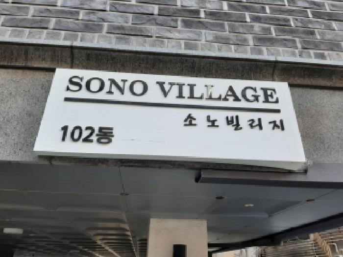 서울특별시 강서구 화곡동 370-4 소노빌리지 제102동 제3층 제301호 다세대(빌라) 경매 사진 3