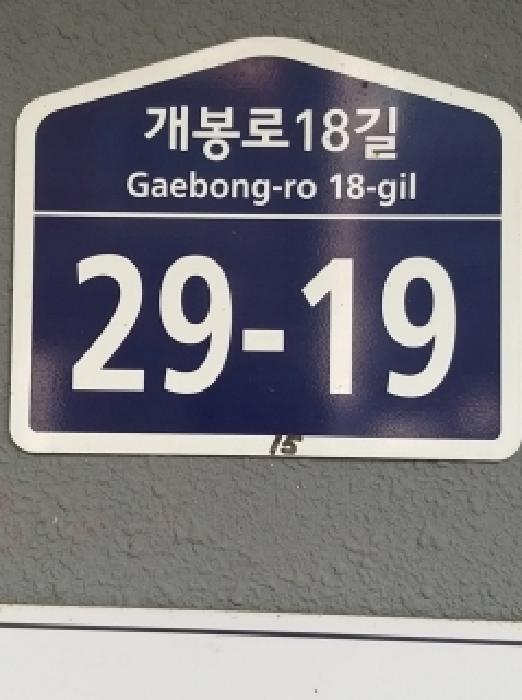 서울특별시 구로구 개봉동 405-15 마이빌3차 제5층 제502호 다세대(빌라) 경매 사진 10