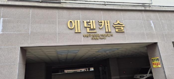 인천광역시 부평구 부평동 118-7 에덴캐슬 5층505호 오피스텔 경매 사진 5