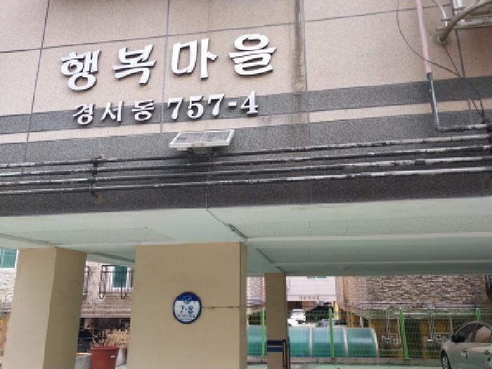 인천광역시 서구 경서동 757-4 행복마을 2층201호 다세대(빌라) 경매 사진 4