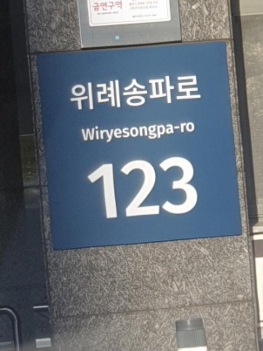 서울특별시 송파구 위례송파로 123, 상가2동 지1층비102호 (거여동,위례 포레샤인 17단지)구) 서울특별시 송파구 거여동 651 근린상가 경매 사진 9