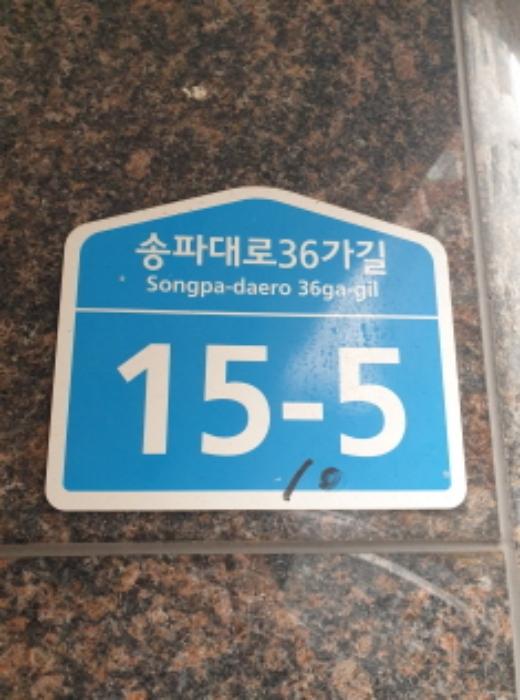 서울특별시 송파구 송파대로36가길 15-5, 3층301호구) 서울특별시 송파구 송파동 182-10 다세대(빌라) 경매 사진 5