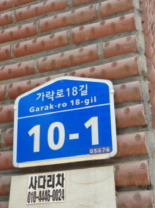 서울특별시 송파구 송파동 97-23 2층201호 다세대(빌라) 경매 사진 1