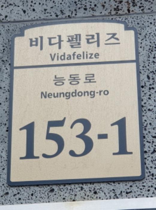 서울특별시 광진구 능동로 153-1, 8층801호 (화양동,비다펠리즈)구) 서울특별시 광진구 화양동 2-22 다세대(빌라) 경매 사진 5