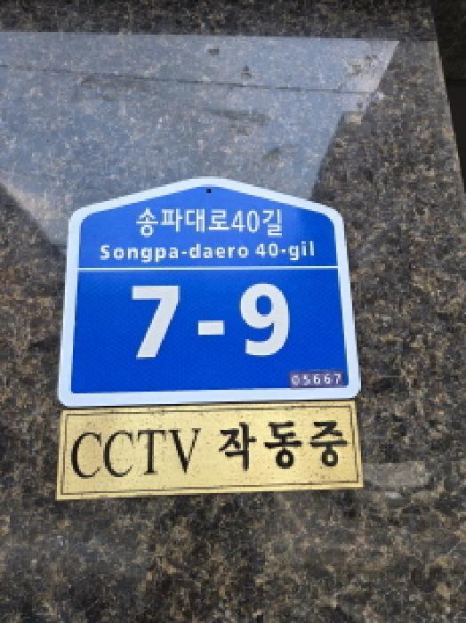 서울특별시 송파구 송파동 90-10 진웅파크빌 2층202호 다세대(빌라) 경매 사진 5
