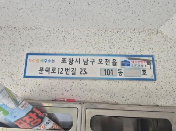 경상북도 포항시 남구 오천읍 문덕리 268-1 태웅하이츠 101동 1층 103호 아파트 경매 사진 7