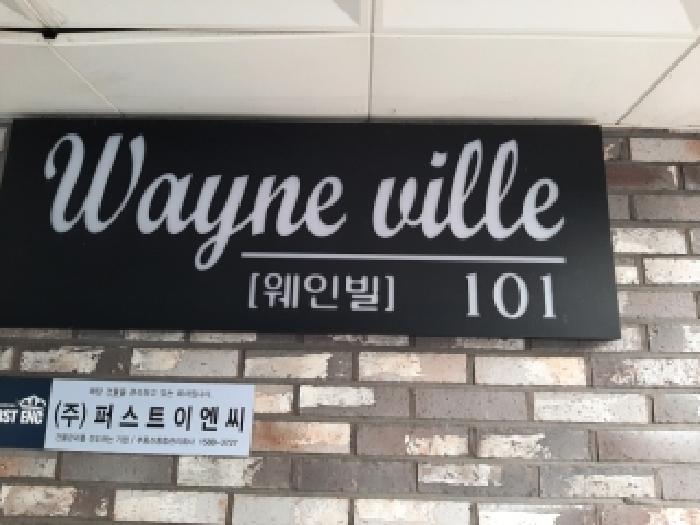 서울특별시 양천구 신월동 421-1 웨인빌 제101동 제3층 제303호 다세대(빌라) 경매 사진 12