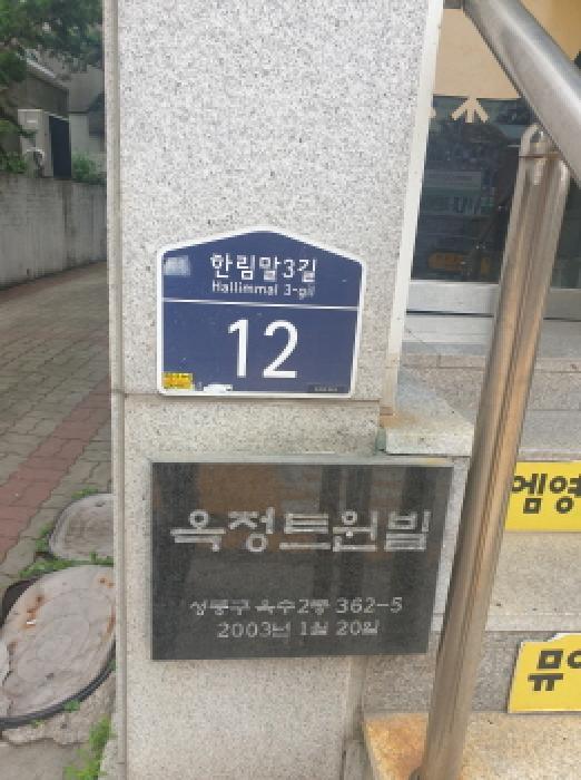 서울특별시 성동구 옥수동 362-5 근린시설 경매 사진 11