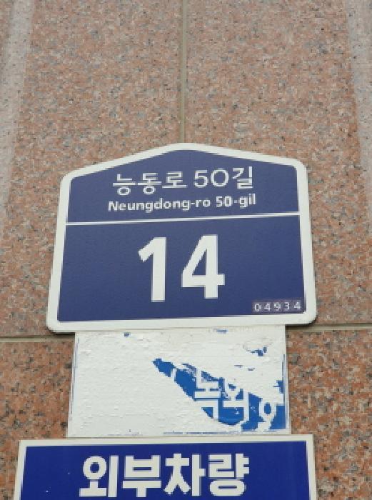서울특별시 광진구 중곡동 32-1 플러스홈 지1층비01호 근린상가 경매 사진 9