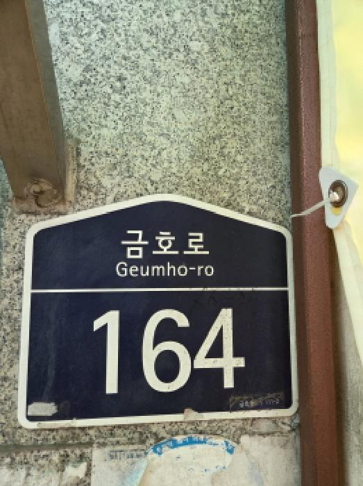 서울특별시 성동구 금호동1가 111-2 대지 경매 사진 7