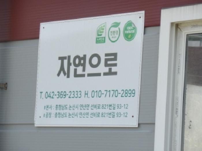 충청남도 논산시 연산면 사포리 130-3 공장 경매 사진 15