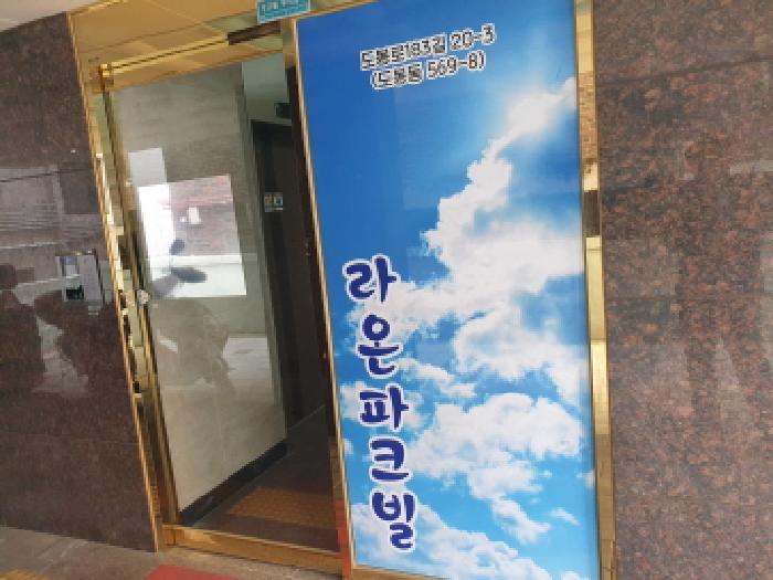 서울특별시 도봉구 도봉동 569-8 라온파크빌 제비동 제2층 제201호 다세대(빌라) 경매 사진 11