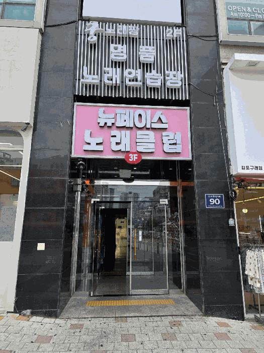 경기도 김포시 구래동 6883-7 성현프라자 3층 304호 근린상가 경매 사진 3