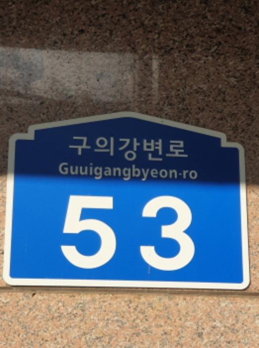 서울특별시 광진구 구의강변로 53, 2층 208호 (구의동,옥산그린타워)구) 서울특별시 광진구 구의동 587-64 아파트 경매 사진 9