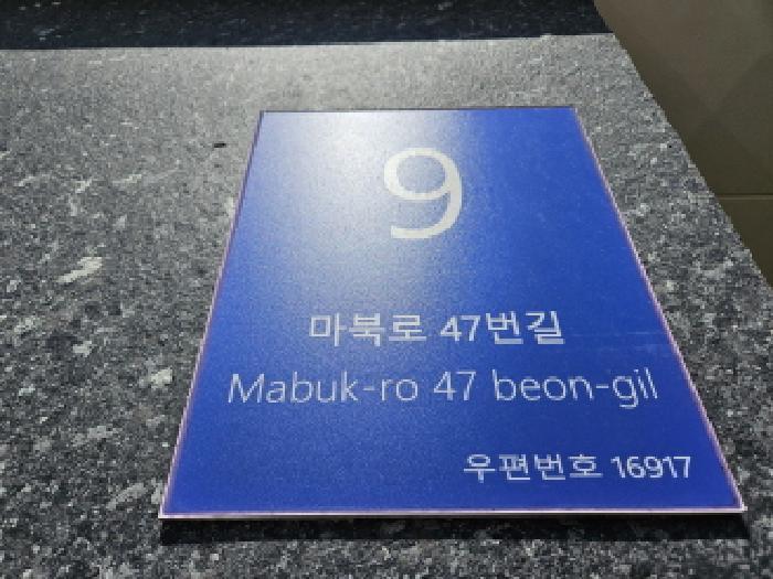 경기도 용인시 기흥구 마북동 314-1 가온누리빌리지 비동 8층801호 오피스텔 경매 사진 5