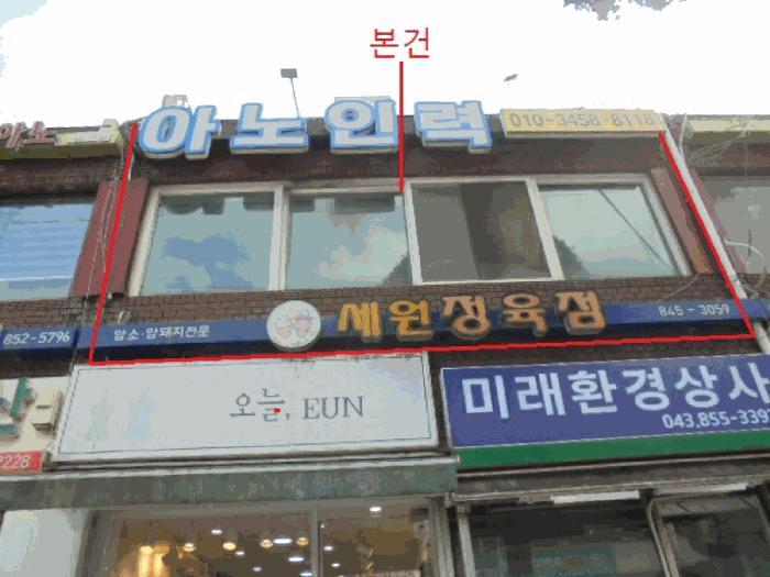 충청북도 충주시 연수동 930 세원아파트 상가동 2층206호 근린상가 경매 사진 2