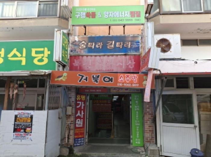 경상남도 통영시 북신동 663-6 거북아파트 1층109호 근린상가 경매 사진 5