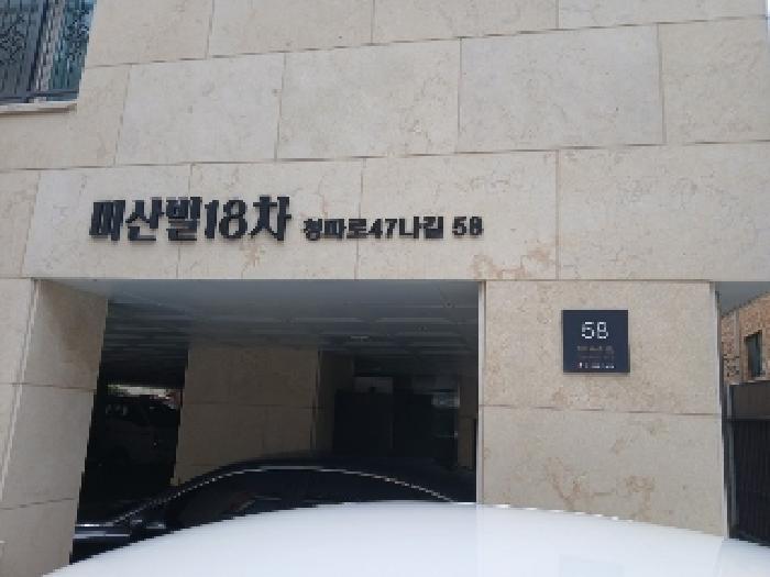 서울특별시 용산구 청파동1가 100-10 미산빌18차 4층401호 다세대(빌라) 경매 사진 10