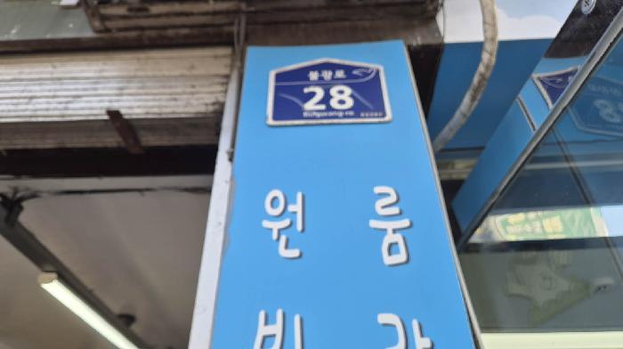 서울특별시 은평구 대조동 14-1 1층10호 근린상가 경매 사진 13