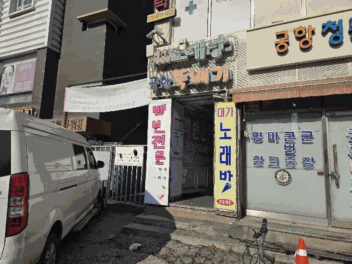 서울특별시 강서구 공항동 45-18 제지하층 제1호 근린상가 경매 사진 3
