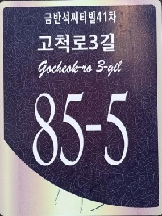 서울특별시 구로구 오류동 4-75 금반석씨티빌41차 제5층 제502호 다세대(빌라) 경매 사진 10
