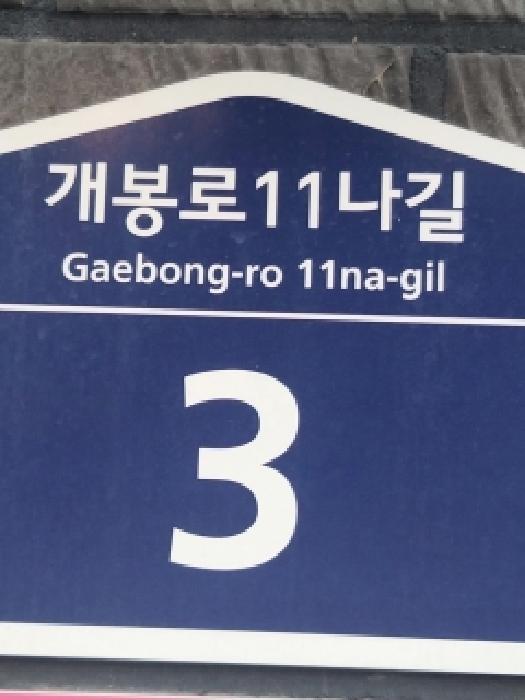서울특별시 구로구 개봉동 341-16 도담베스트빌 제4층 제402호 다세대(빌라) 경매 사진 5