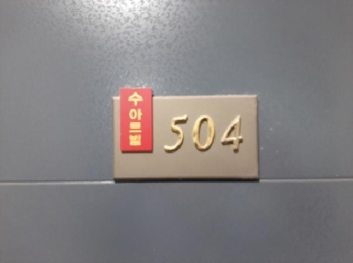서울특별시 강서구 화곡동 1059-10 수아트빌 제5층 제504호 다세대(빌라) 경매 사진 10