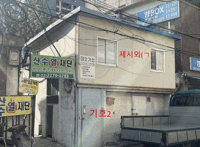 서울특별시 중구 광희동1가 48 창고 경매 사진 2
