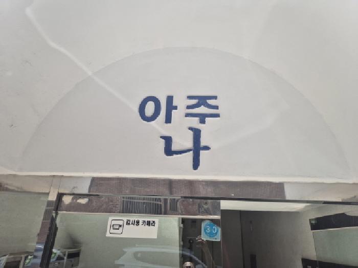 경상북도 포항시 남구 오천읍 문덕리 270-1 아주그랜드맨션 나동 5층 502호 다세대(빌라) 경매 사진 6