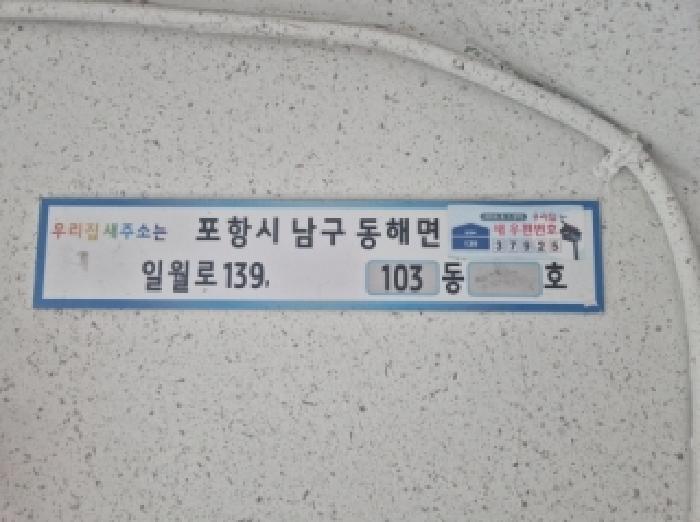 경상북도 포항시 남구 동해면 약전리 421-10 영남대자연맨션 103동 6층 702호 아파트 경매 사진 8